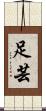 足芸 Scroll