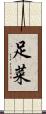 足菜 Scroll