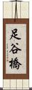 足谷橋 Scroll