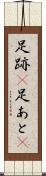 足跡(P) Scroll
