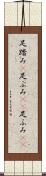 足踏み(P) Scroll