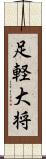 足軽大将 Scroll