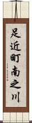 足近町南之川 Scroll