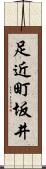 足近町坂井 Scroll