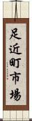足近町市場 Scroll