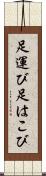 足運び Scroll