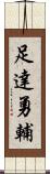 足達勇輔 Scroll