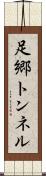 足郷トンネル Scroll