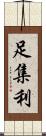 足集利 Scroll