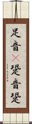 足音(P) Scroll