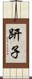 趼子 Scroll