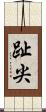 趾尖 Scroll