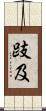 跂及 Scroll