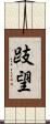 跂望 Scroll