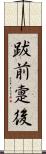跋前疐後 Scroll
