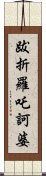 跋折羅吒訶婆 Scroll