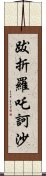 跋折羅吒訶沙 Scroll