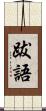 跋語 Scroll