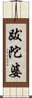 跋陀婆 Scroll