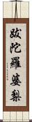 跋陀羅婆梨 Scroll