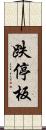 跌停板 Scroll