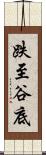 跌至谷底 Scroll