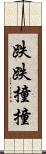 跌跌撞撞 Scroll