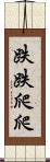 跌跌爬爬 Scroll
