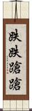 跌跌蹌蹌 Scroll