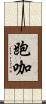 跑咖 Scroll