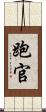 跑官 Scroll