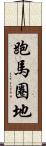 跑馬圈地 Scroll