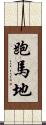 跑馬地 Scroll