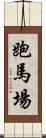 跑馬場 Scroll