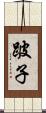 跛子 Scroll