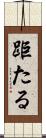 距たる Scroll