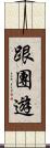 跟團遊 Scroll