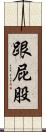 跟屁股 Scroll