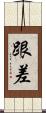 跟差 Scroll