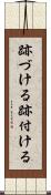 跡づける Scroll