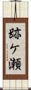 跡ケ瀬 Scroll