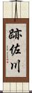 跡佐川 Scroll