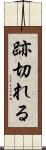 跡切れる Scroll