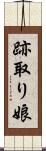 跡取り娘 Scroll