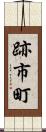 跡市町 Scroll