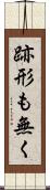 跡形も無く Scroll