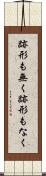 跡形も無く Scroll