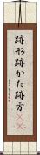 跡形 Scroll