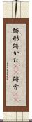 跡形 Scroll