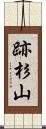 跡杉山 Scroll